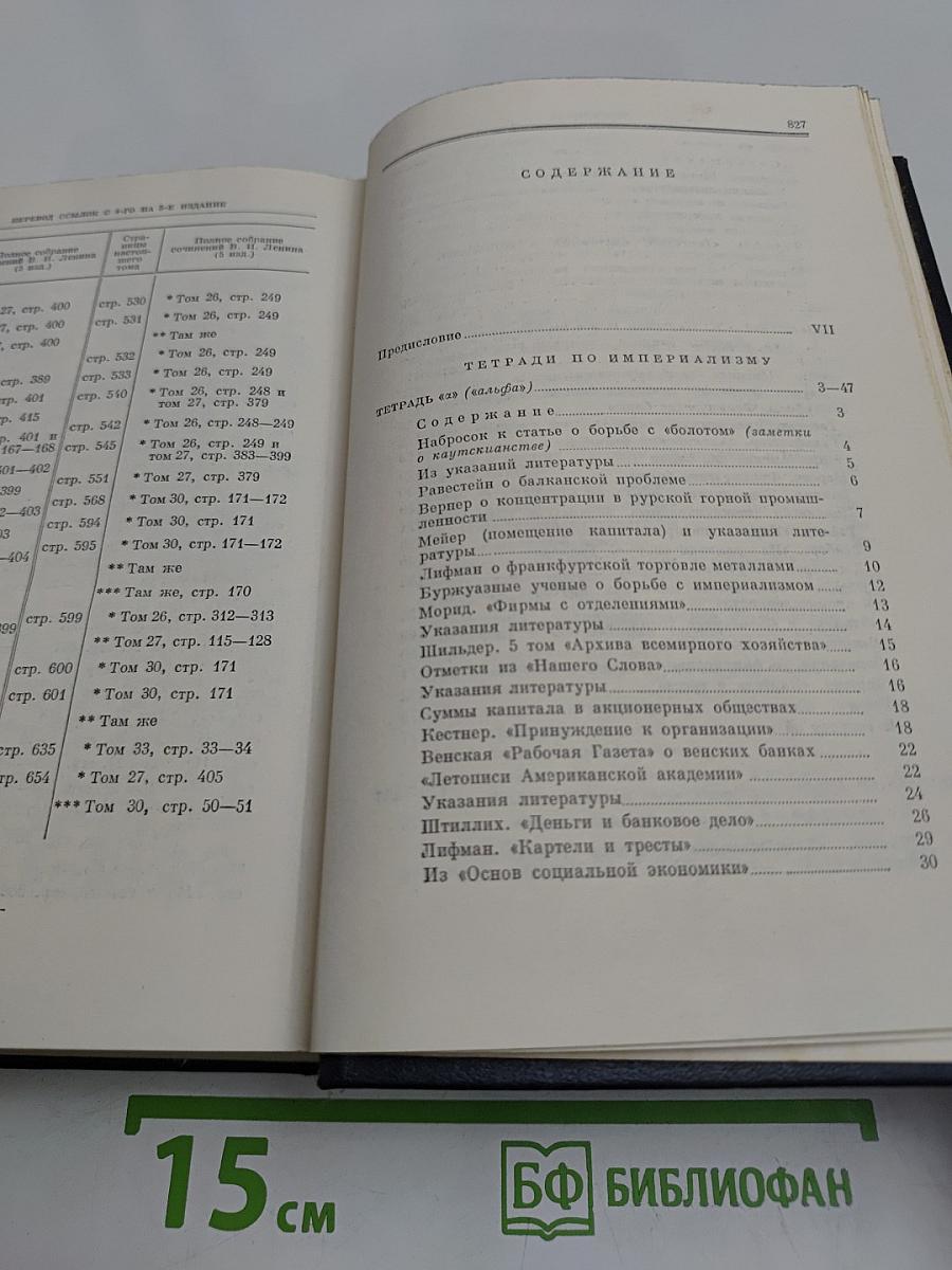 Полное собрание сочинений В. И. Ленина. Том 28. Тетради по империализму