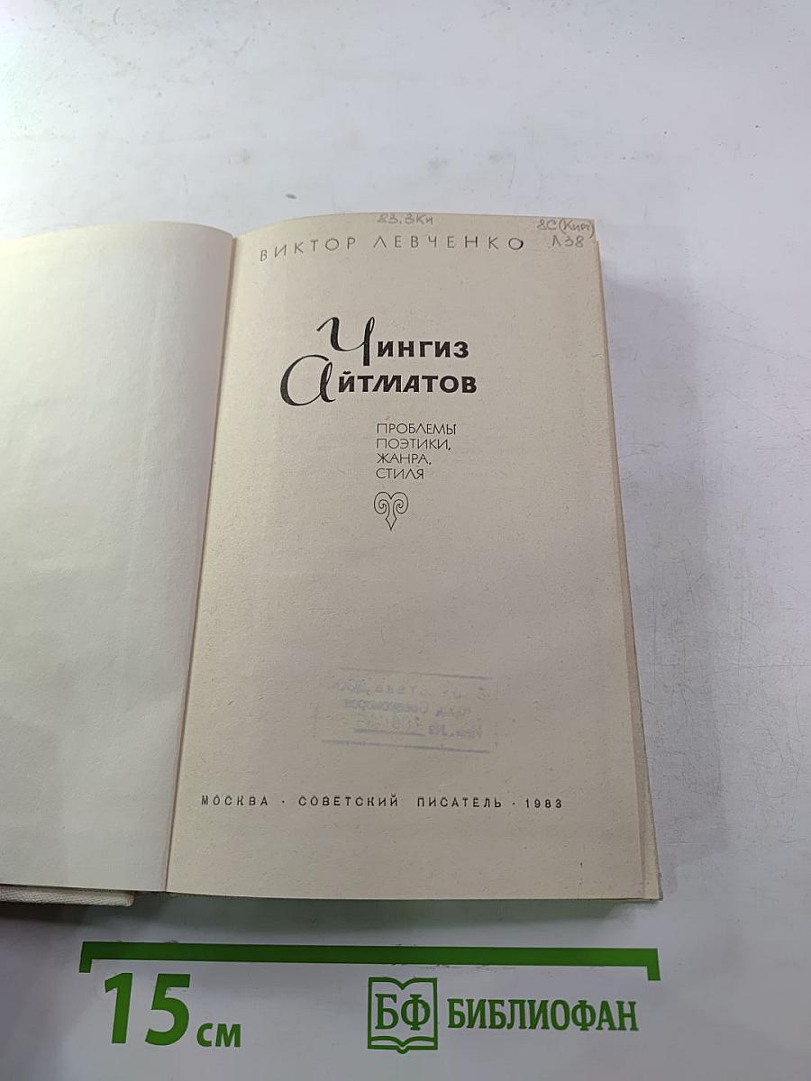 Чингиз Айтматов. Проблемы поэтики, жанра, стиля