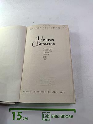 Чингиз Айтматов. Проблемы поэтики, жанра, стиля