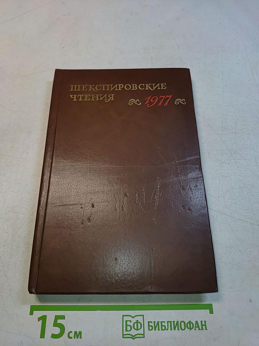 Шекспировские чтения 1977