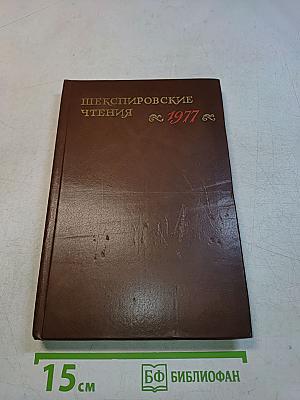 Шекспировские чтения 1977