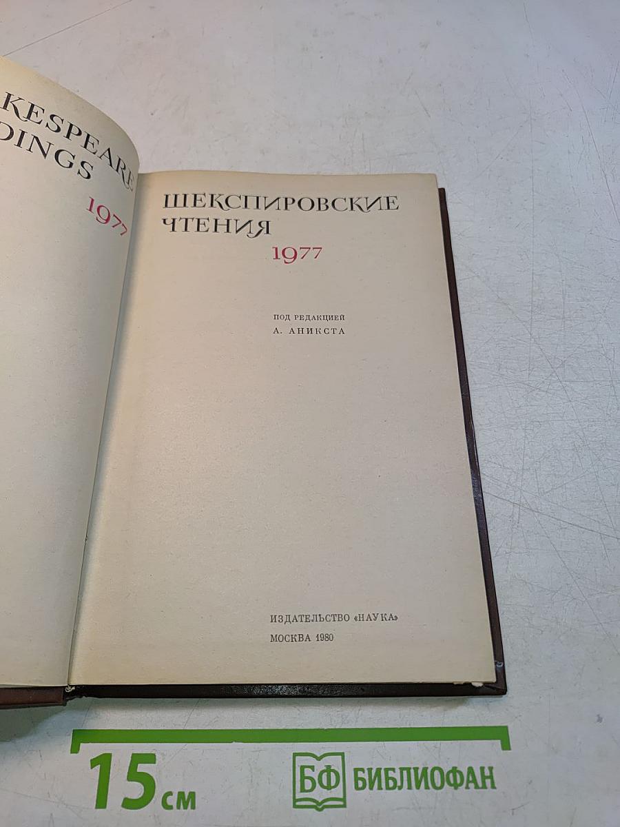 Шекспировские чтения 1977