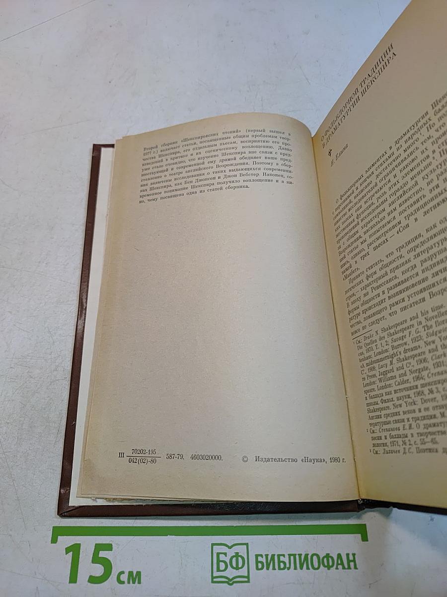 Шекспировские чтения 1977
