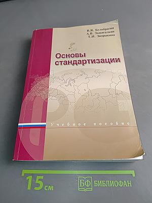 Основы стандартизации
