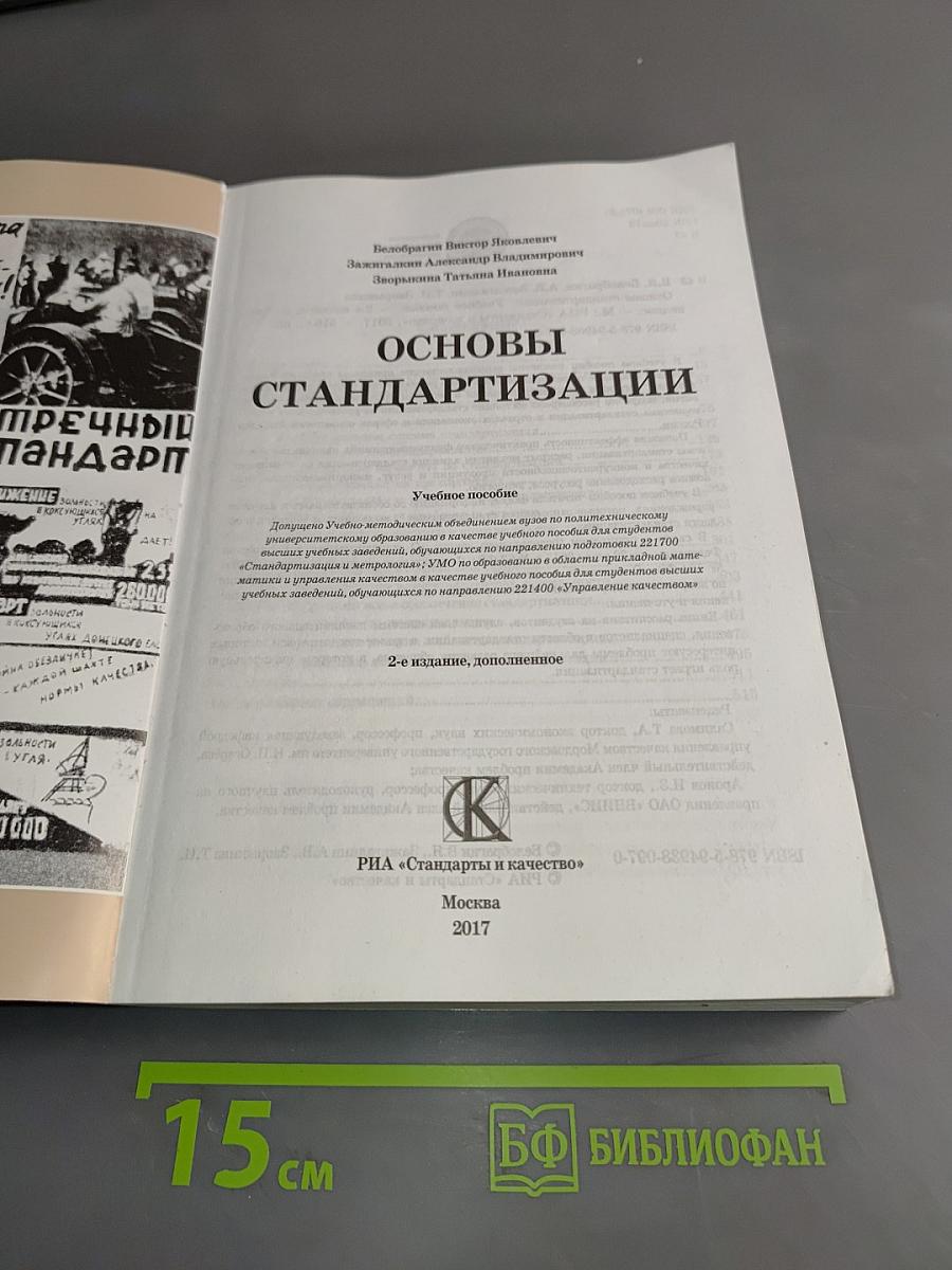 Основы стандартизации