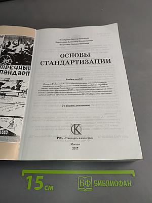Основы стандартизации