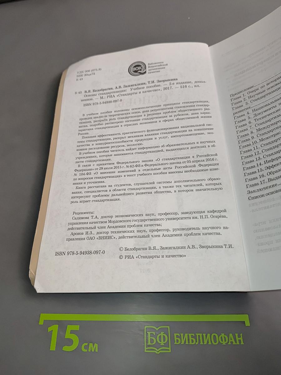 Основы стандартизации