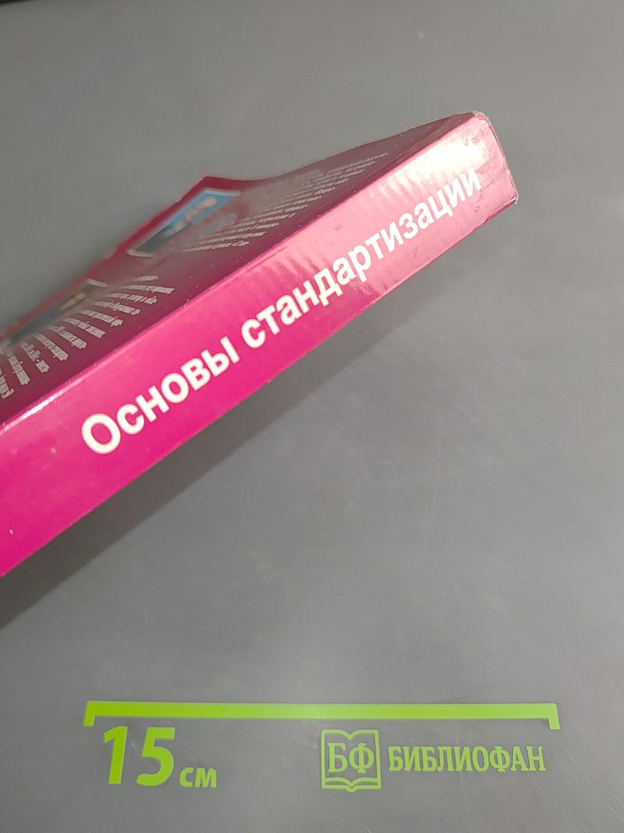 Основы стандартизации