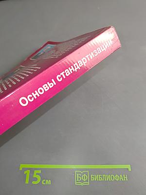 Основы стандартизации