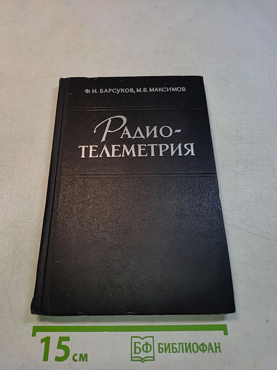 Радиотелеметрия