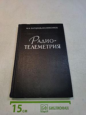 Радиотелеметрия