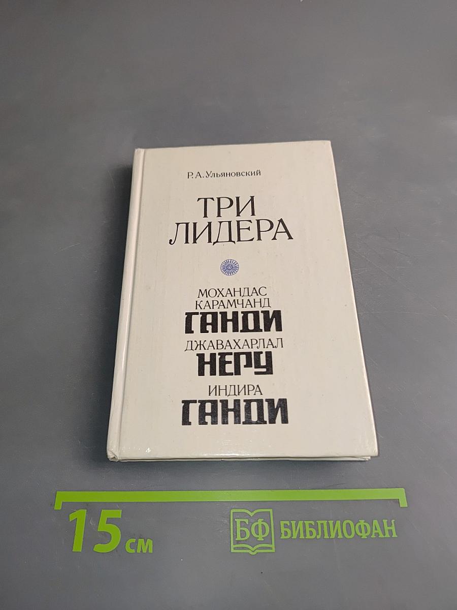 Три лидера великого индийского народа