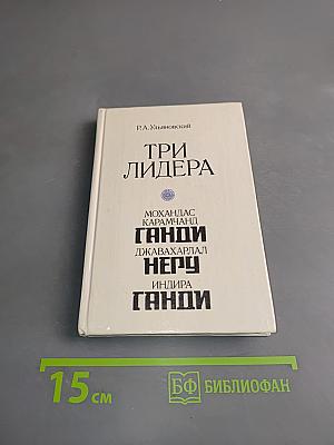 Три лидера великого индийского народа