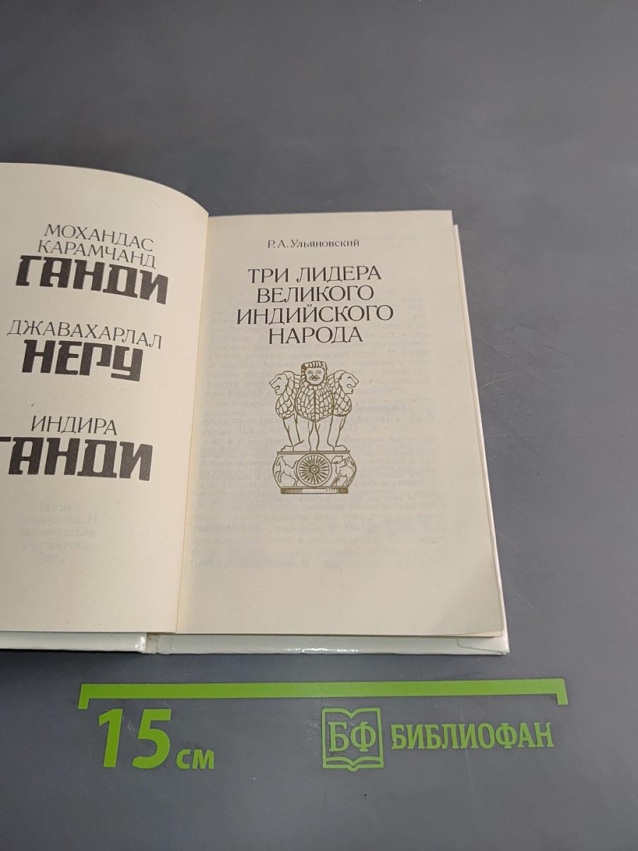 Три лидера великого индийского народа