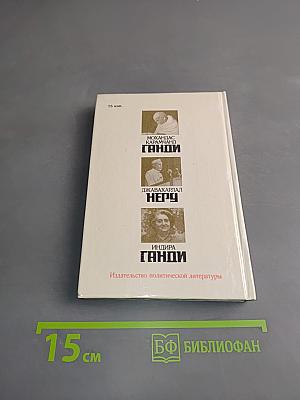 Три лидера великого индийского народа