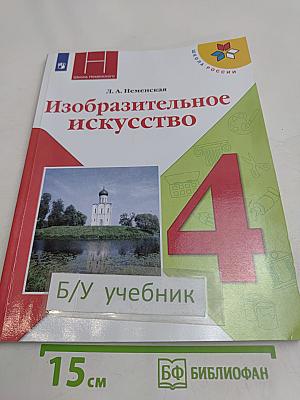Изобразительное искусство. Учебник для общеобразовательных организаций. 4 класс