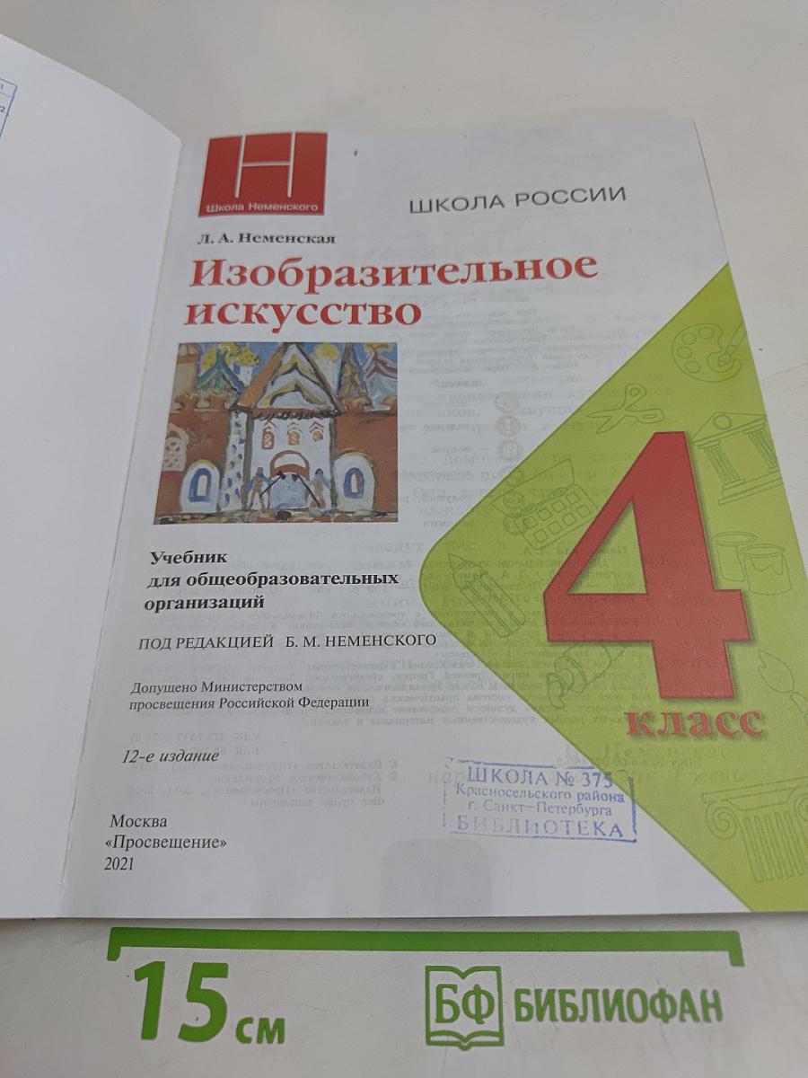 Изобразительное искусство. Учебник для общеобразовательных организаций. 4 класс