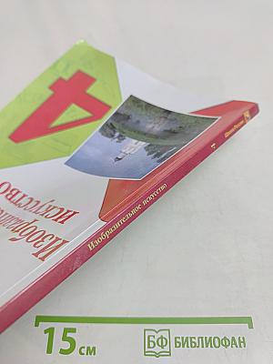 Изобразительное искусство. Учебник для общеобразовательных организаций. 4 класс