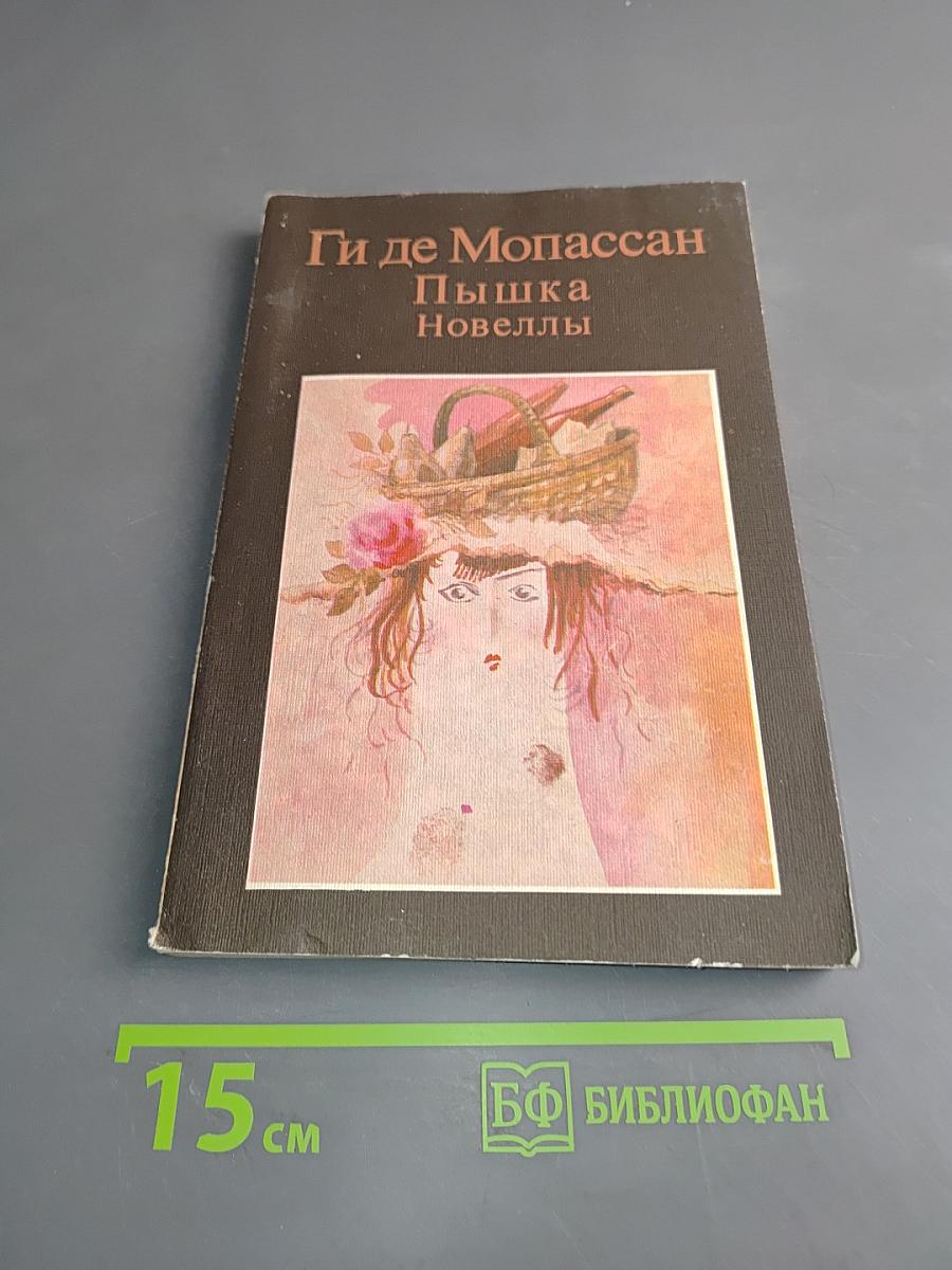 Пышка. Новеллы
