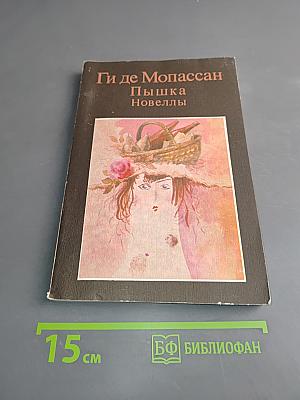 Пышка. Новеллы