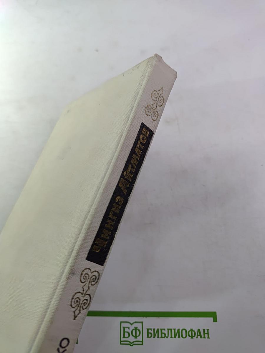 Чингиз Айтматов. Проблемы поэтики, жанра, стиля