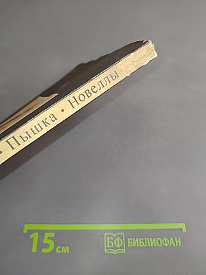 Пышка. Новеллы
