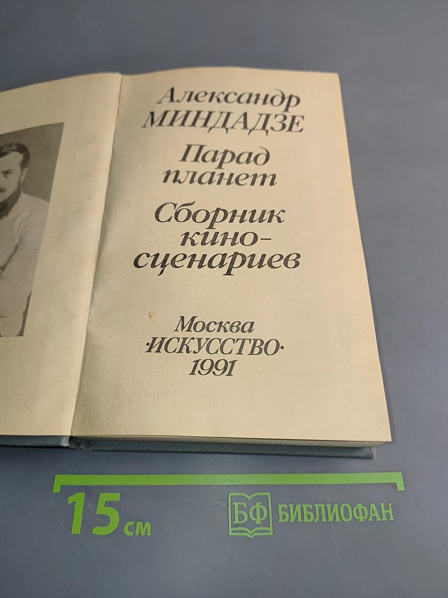 Парад планет. Сборник киносценариев