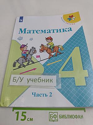 Математика 4 класс Учебник Часть 2