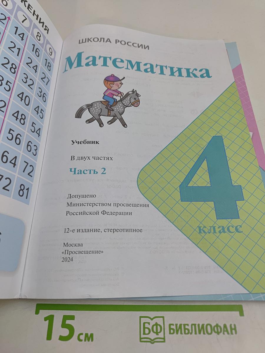 Математика 4 класс Учебник Часть 2
