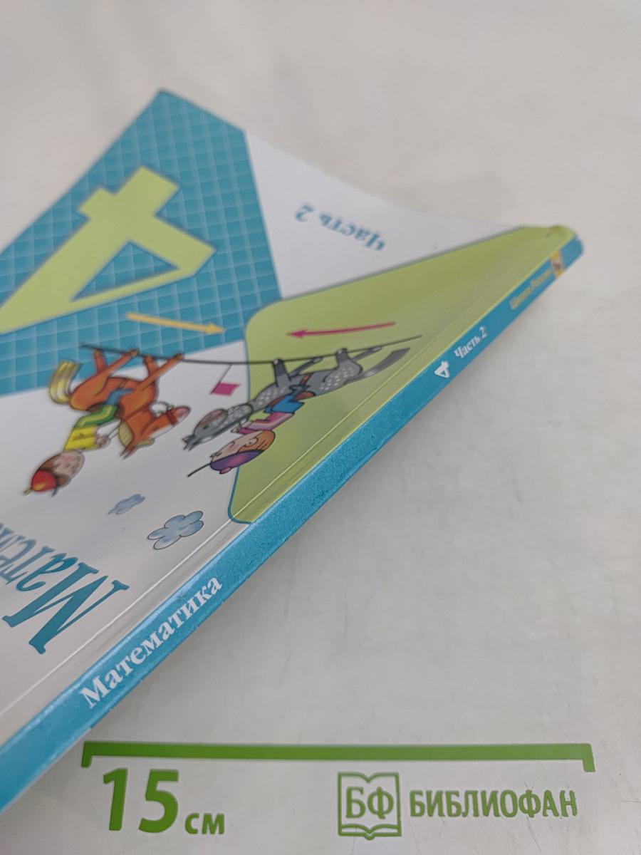 Математика 4 класс Учебник Часть 2
