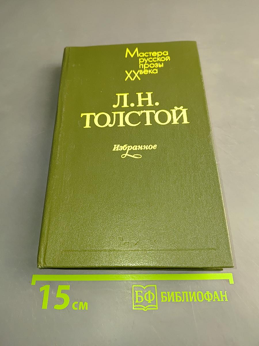 Л.Н. Толстой. Избранное