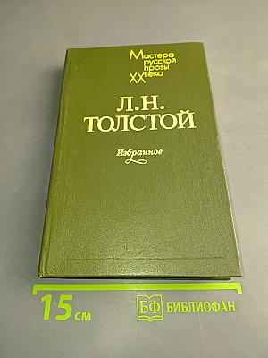 Л.Н. Толстой. Избранное