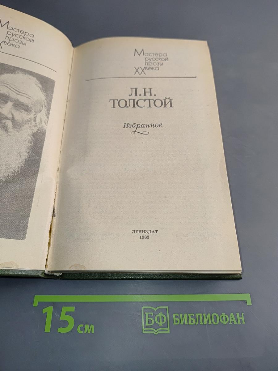 Л.Н. Толстой. Избранное