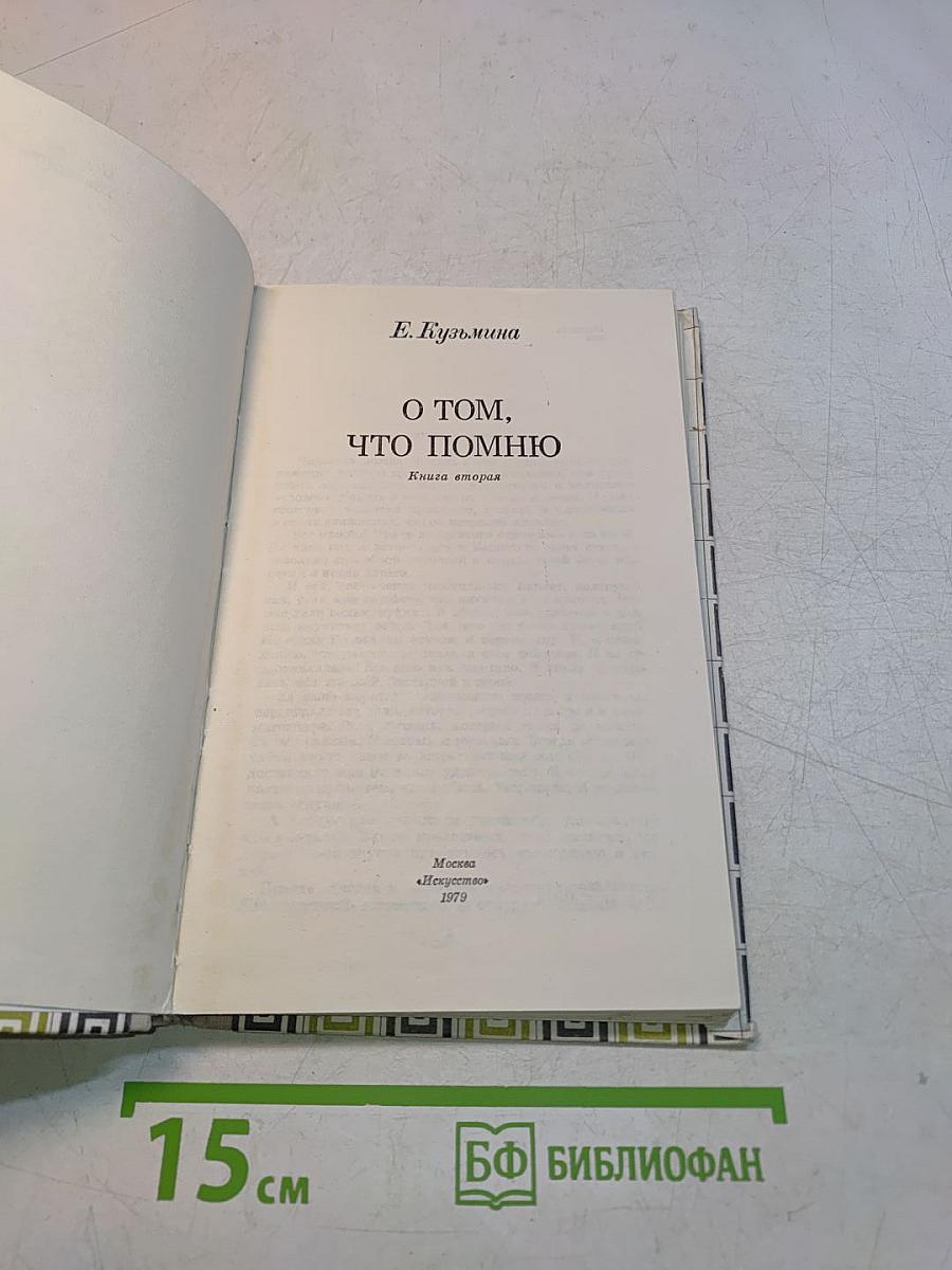 О том, что помню. Книга вторая