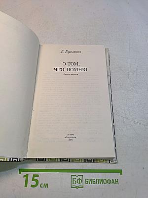 О том, что помню. Книга вторая