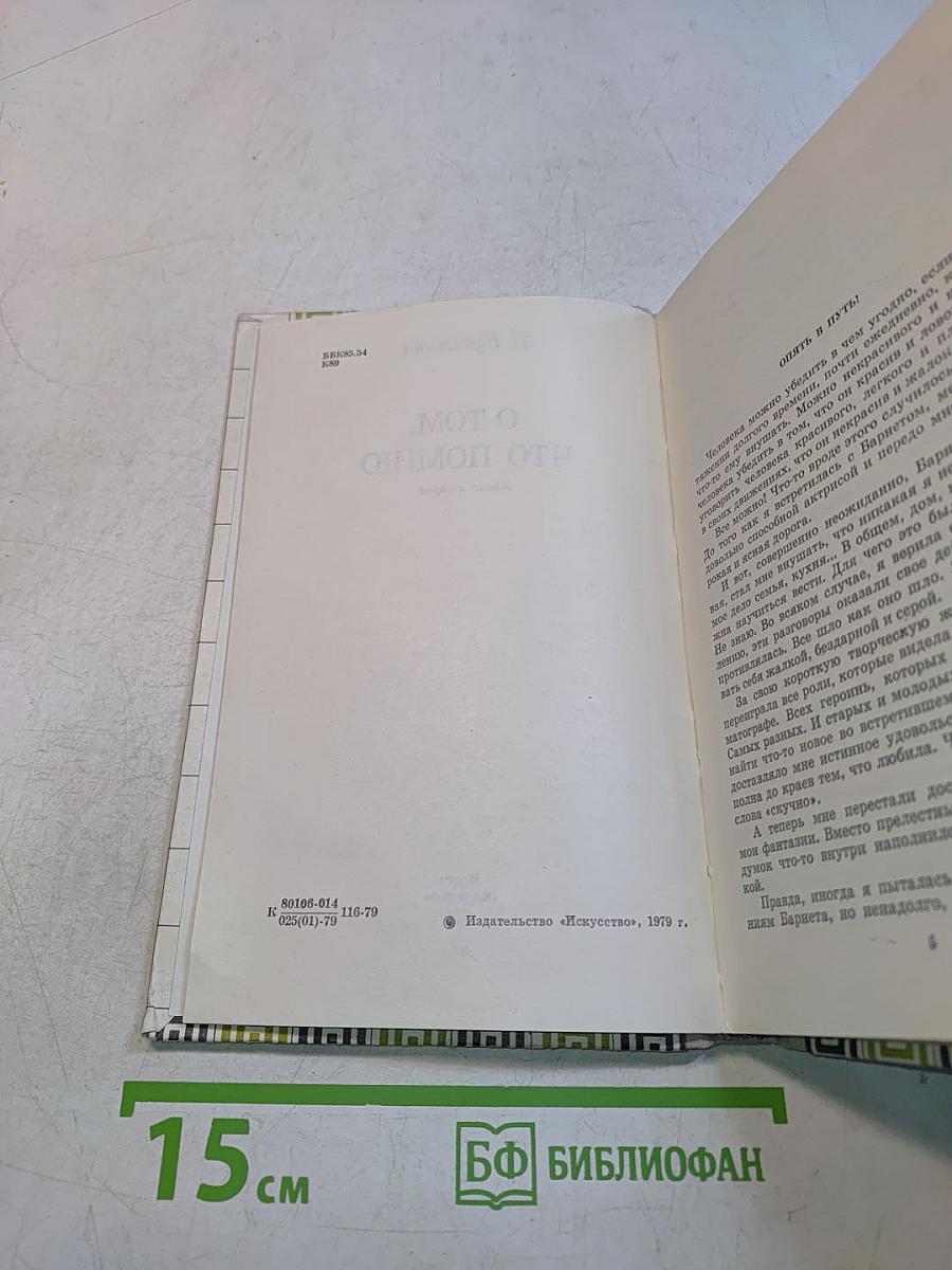 О том, что помню. Книга вторая