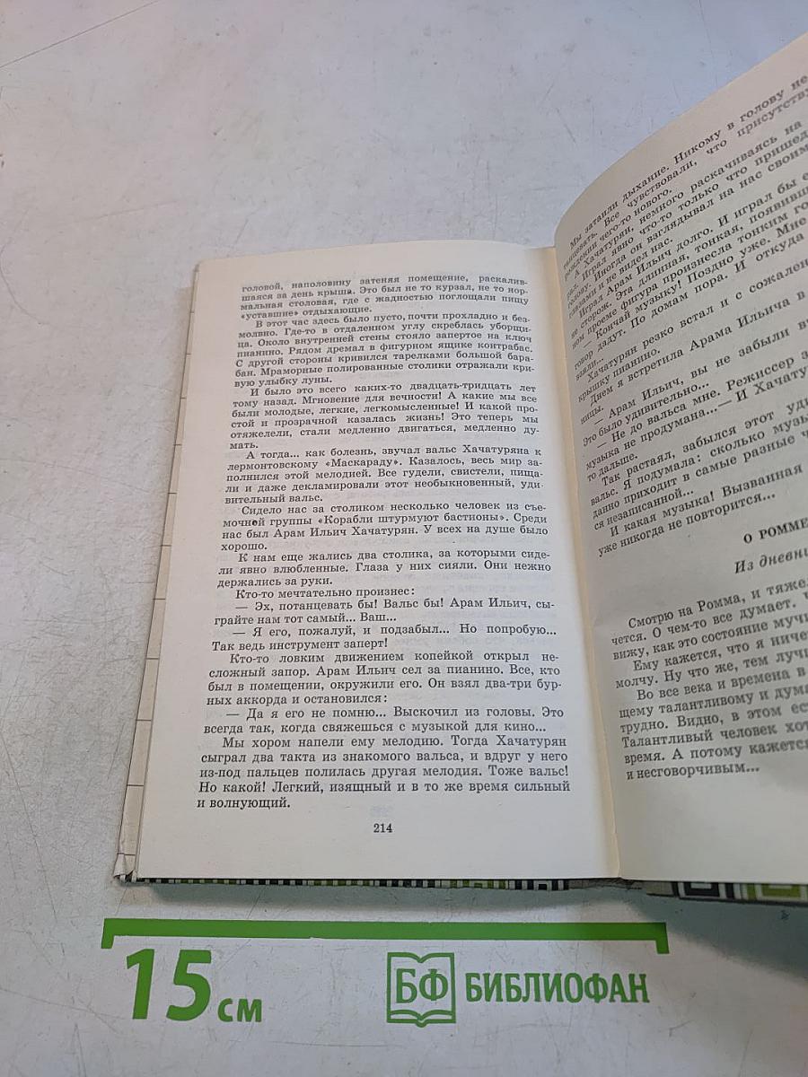 О том, что помню. Книга вторая