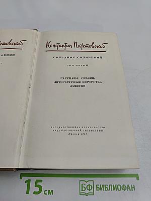 Собрание сочинений. Том пятый. Рассказы, сказки, литературные портреты, заметки