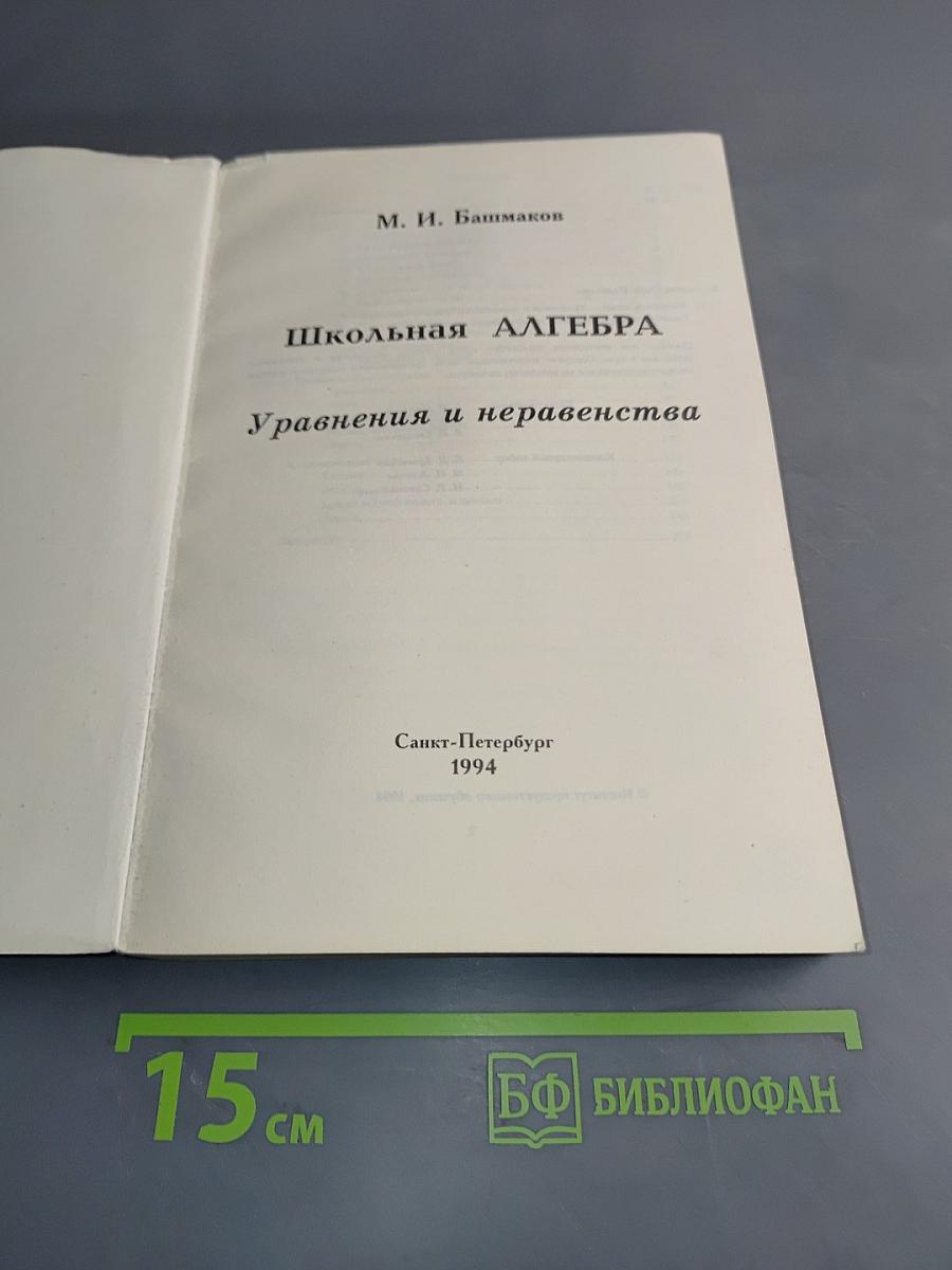 Школьная алгебра. Уравнения и неравенства