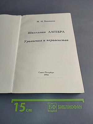 Школьная алгебра. Уравнения и неравенства