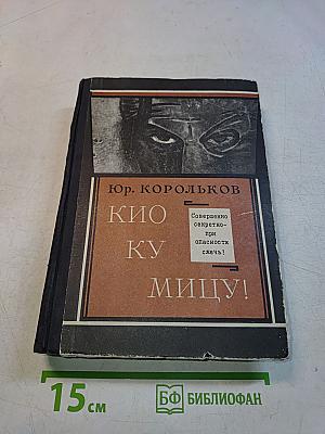 Кио ку мицу!
