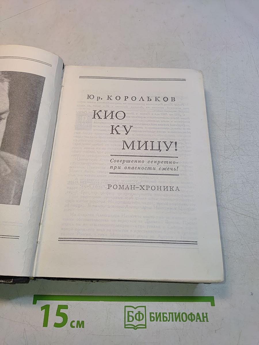 Кио ку мицу!