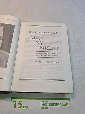 Кио ку мицу!