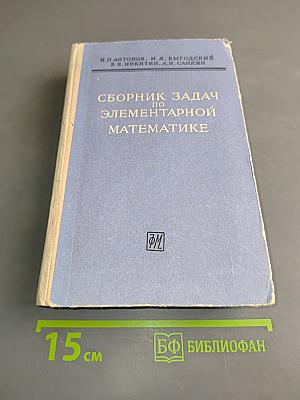 Сборник задач по элементарной математике