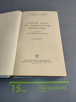 Сборник задач по элементарной математике