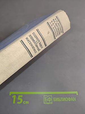 Сборник задач по элементарной математике