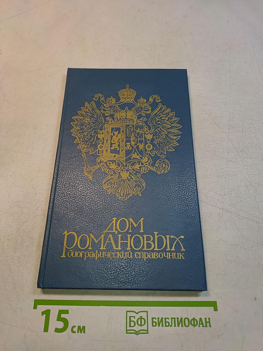 Дом Романовых. Биографический справочник