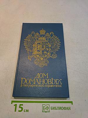 Дом Романовых. Биографический справочник