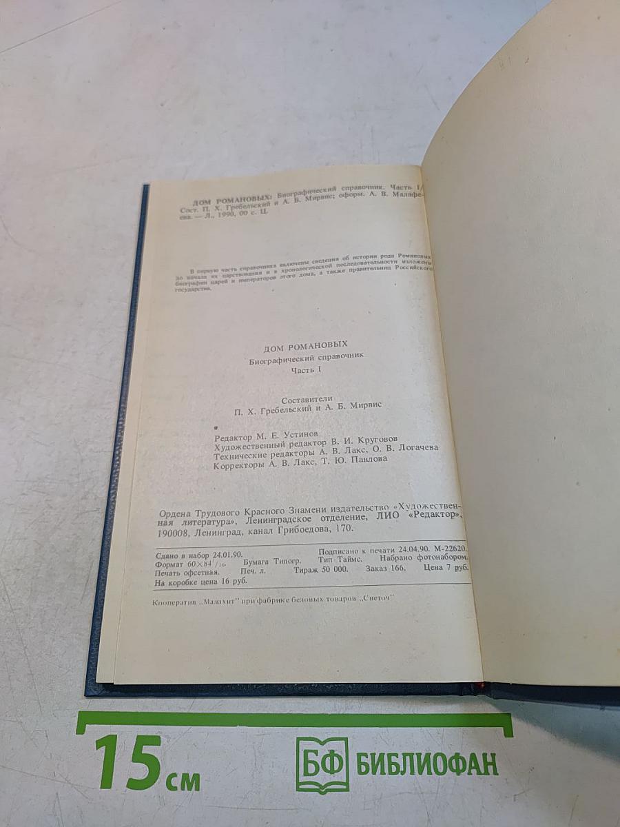 Дом Романовых. Биографический справочник