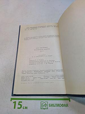 Дом Романовых. Биографический справочник